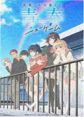 番外短篇《逆风改道》剧照示意